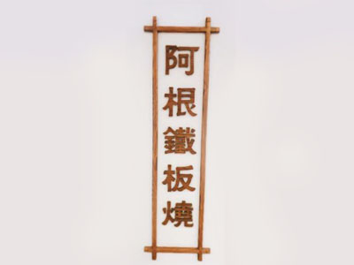 阿根铁板烧加盟