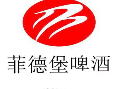 菲德堡啤酒加盟