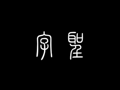 字圣酒加盟