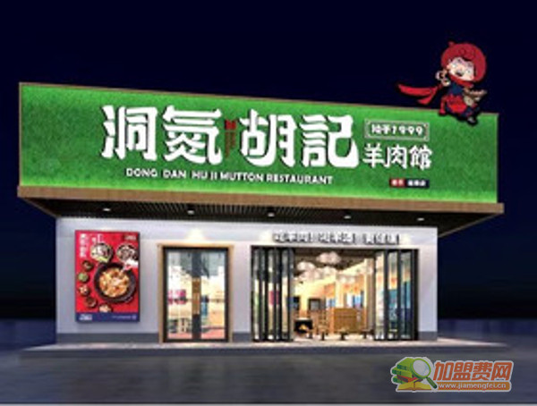 洞氮胡记羊肉馆加盟