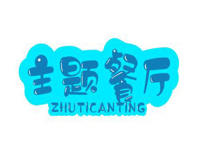 主题餐厅加盟