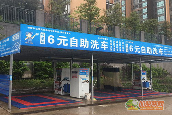 自助洗车店加盟费