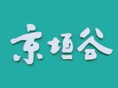 京垣谷果蔬超市加盟费