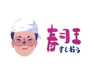 寿司王加盟