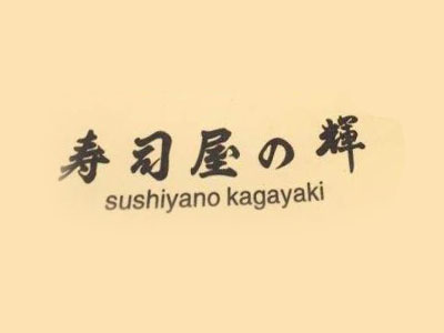 寿司屋の辉加盟