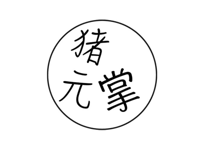 猪元掌猪脚饭加盟