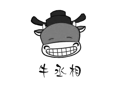 牛丞相加盟