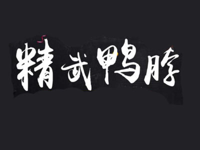 精武鸭货加盟