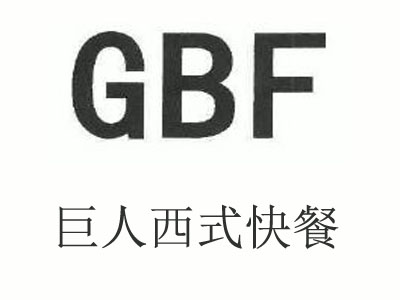 巨人西式快餐加盟