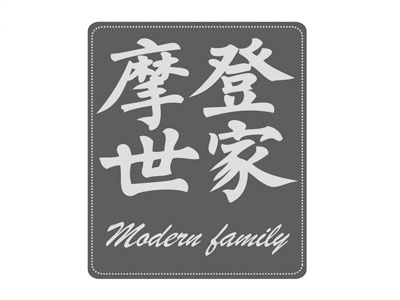 摩登世家加盟