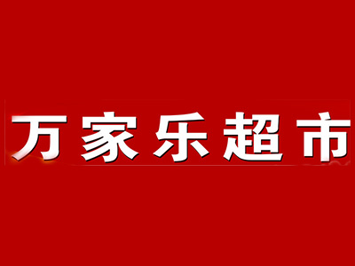 万家乐超市加盟费