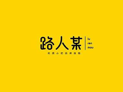 路人某加盟
