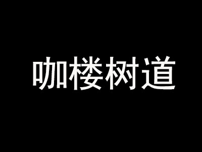 咖楼树道咖啡加盟