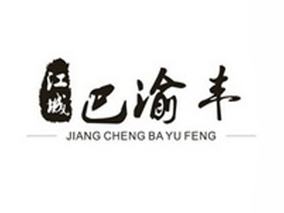 巴渝丰酒楼加盟