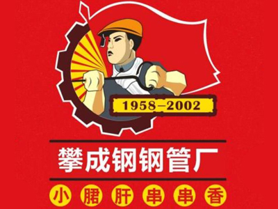 攀成钢钢管厂小郡肝加盟