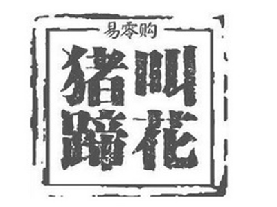 叫花猪蹄加盟