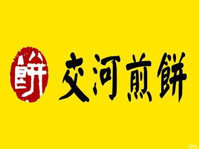 交河煎饼加盟