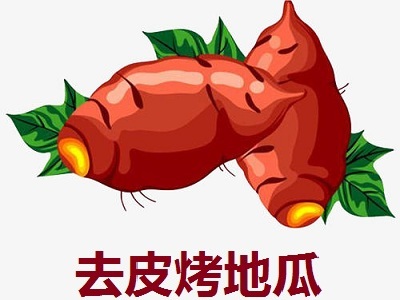 去皮烤地瓜加盟