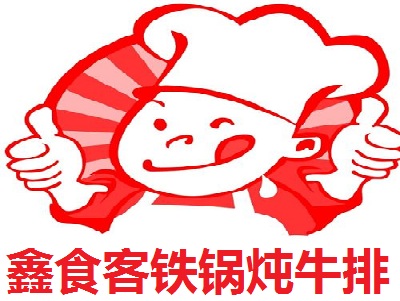 鑫食客铁锅炖牛排加盟