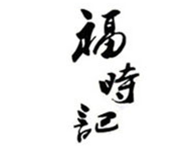 福时记胡椒猪肚鸡加盟