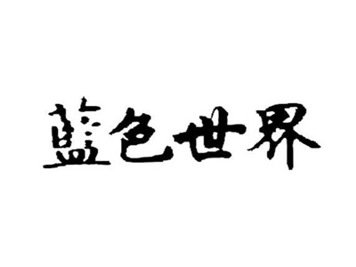 蓝色世界酒加盟