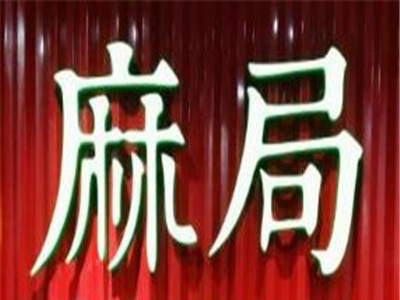 麻局火锅加盟