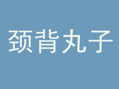 颈背丸子加盟