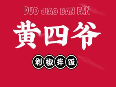 黄四爷剁椒拌饭加盟