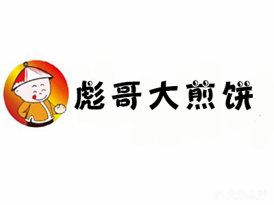 彪哥大煎饼加盟