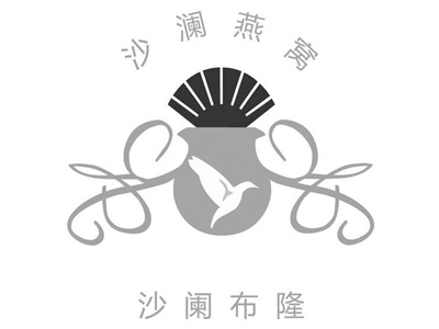 沙澜燕窝加盟