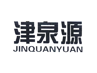 津泉源汽水加盟