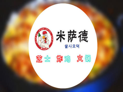米萨德炸鸡火锅加盟