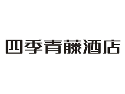四季青藤加盟