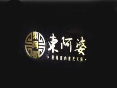 东阿婆鱼火锅加盟
