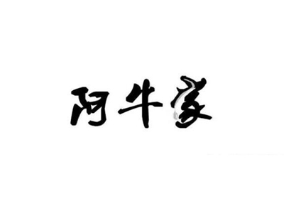 阿牛家加盟