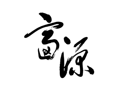 富源茶业加盟