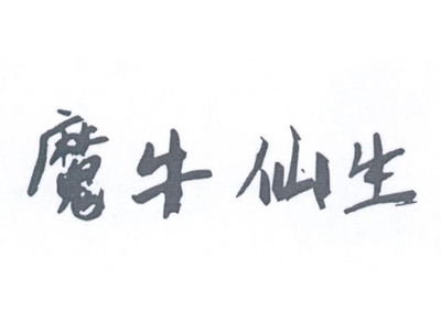 魔牛仙生加盟