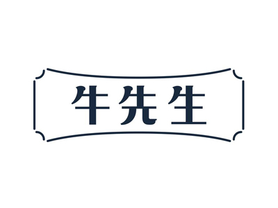 牛先生加盟