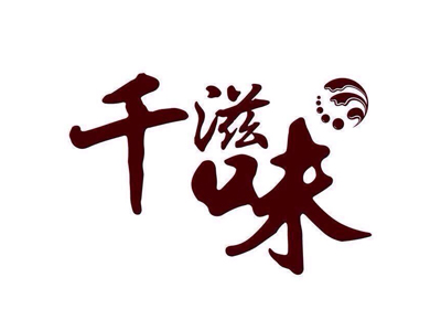 千滋味加盟
