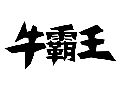 牛霸王加盟