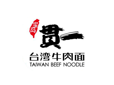 贯一台湾牛肉面加盟