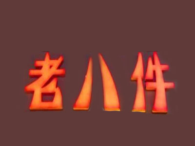 老八件特色菜馆加盟