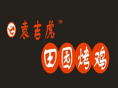 袁吉虎田园烤鸡加盟