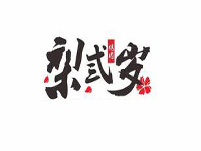 梨三岁烤肉加盟
