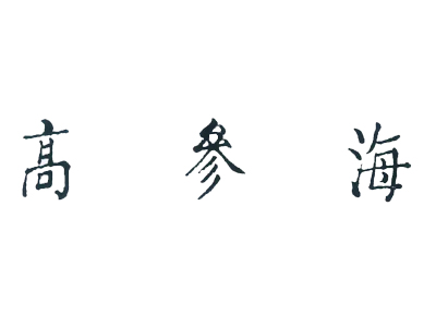 高参海加盟