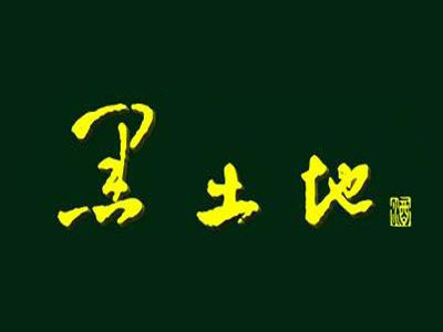 黑土地白酒加盟