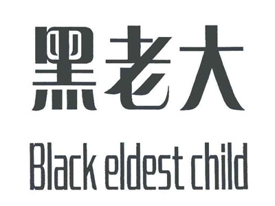 黑老大白酒加盟