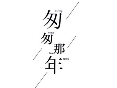 匆匆那年小嫩牛与酸菜鱼加盟