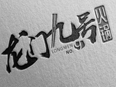 九号火锅加盟