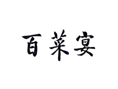 百菜宴加盟